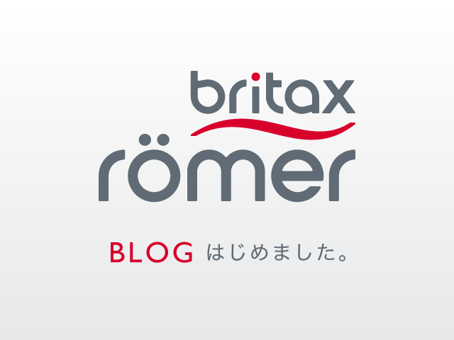 Britax Römerオフィッシャルブログコンテンツはじめました。