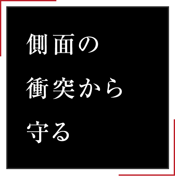 側面の衝突から守る