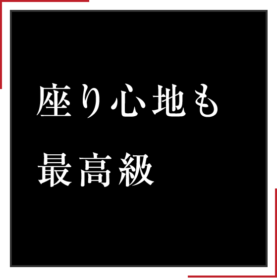 座り心地も最高級