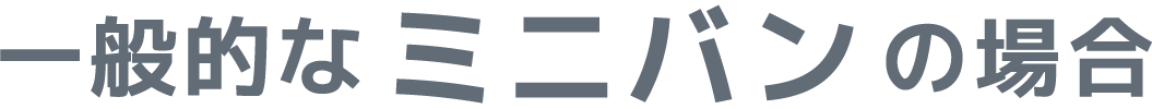 一般的なミニバンの場合