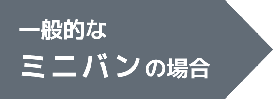 一般的なミニバンの場合