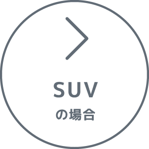 SUVの場合