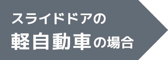 スライドドアの軽自動車の場合