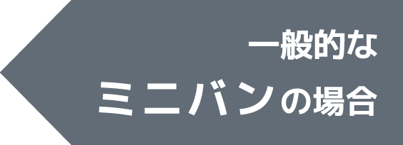 一般的なミニバンの場合