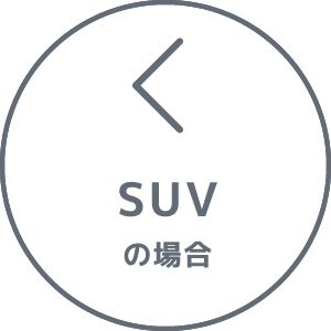 SUVの場合