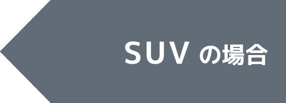 SUVの場合