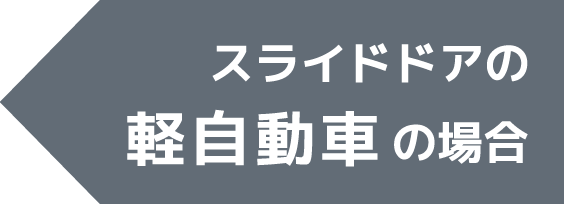 スライドドアの軽自動車の場合