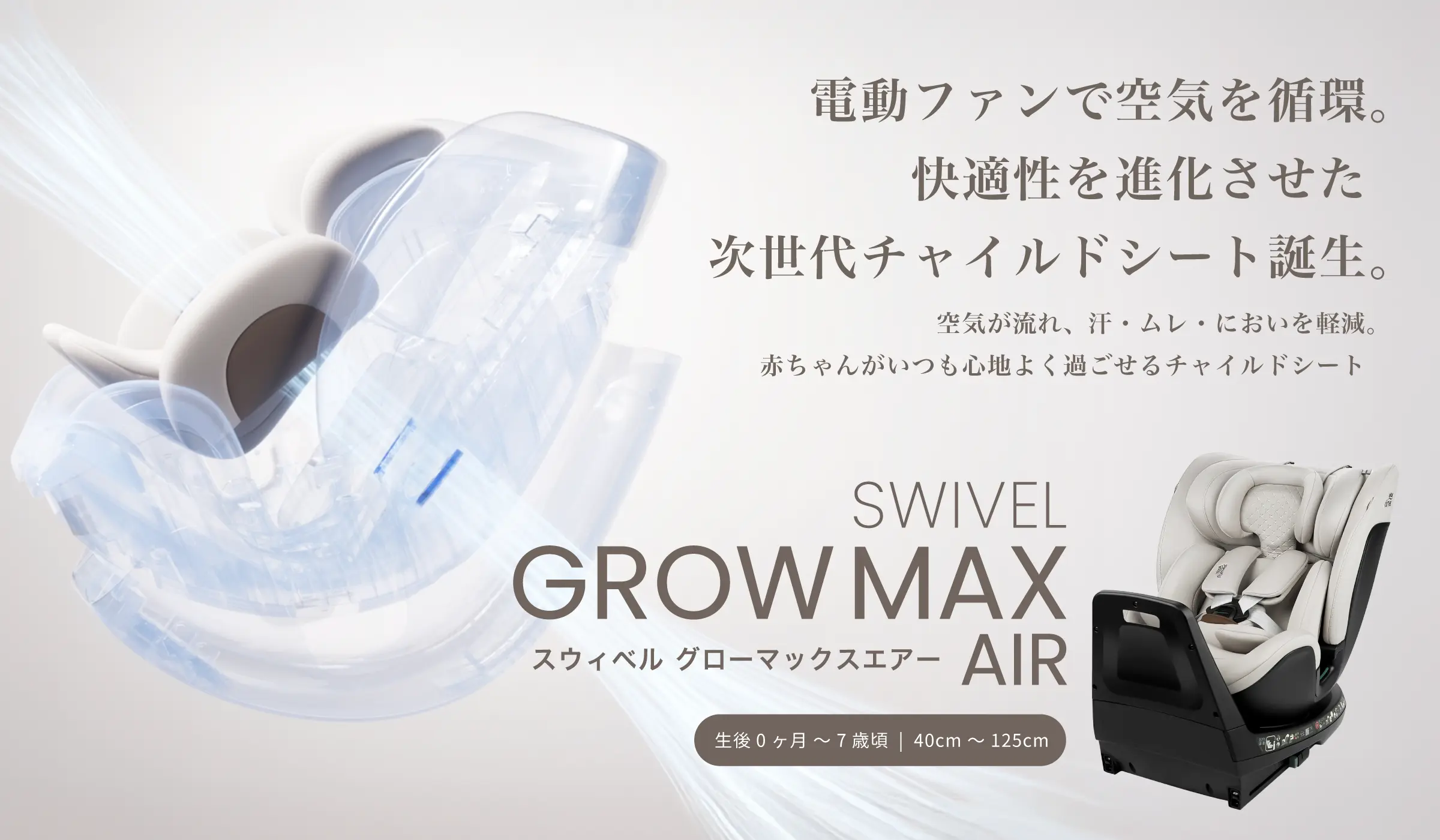 SWIVEL GROWMAX AIR（スウィベル・グローマックスエアー）