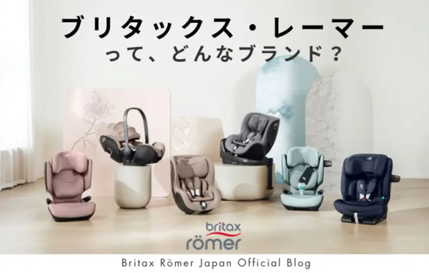 BRITAX ROEMER(ブリタックス・レーマー)ってどんなブランド