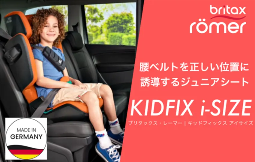 唯一無二 腰ベルトを正しい位置に誘導するジュニアシート KIDFIX i