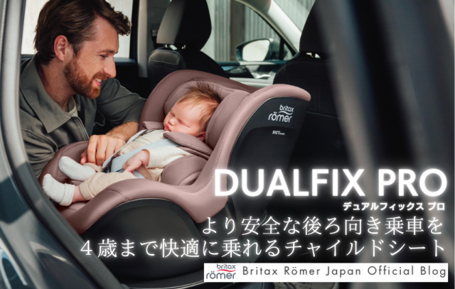 より安全な後ろ向き乗車を4歳まで快適に乗れる “DUALFIX PRO（デュアル