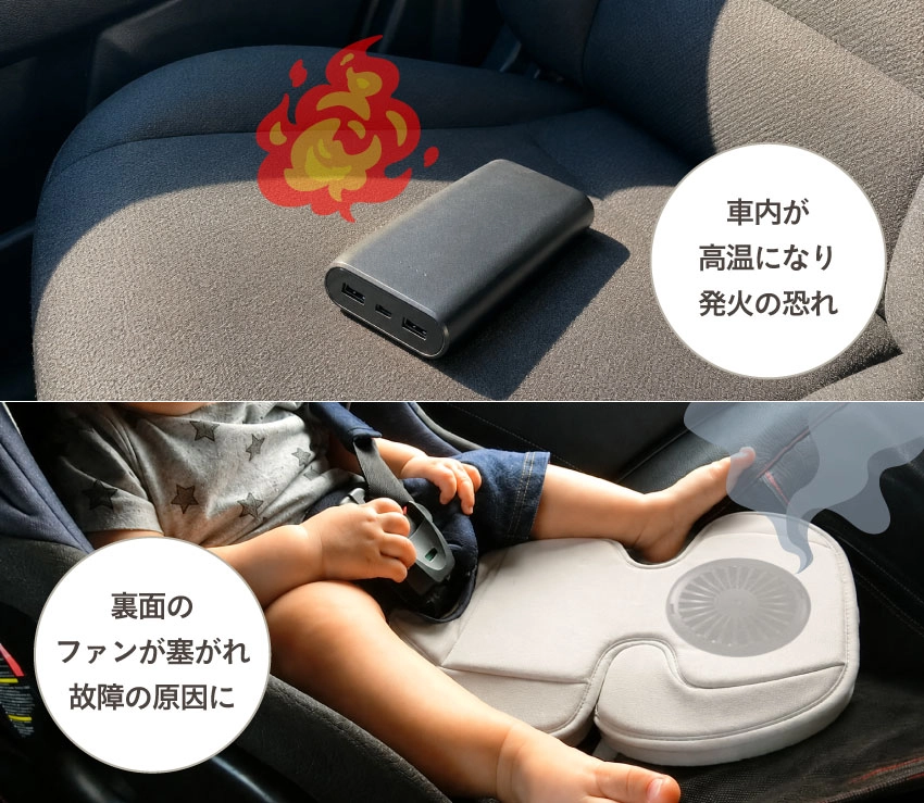 暑い車内に放置され発火したモバイルバッテリー　後ろ向きのチャイルドシートで使用した際に、空気の入り口塞がれ故障したファンシート